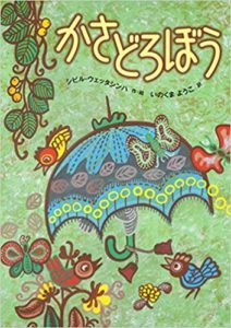 梅雨の憂鬱も吹き飛ぶ『かさどろぼう』