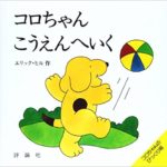あそびの前に、この１冊！ボールあそびに『コロちゃんこうえんへいく』