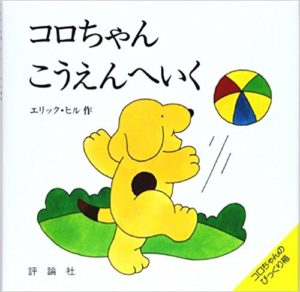 あそびの前に、この１冊！ボールあそびに『コロちゃんこうえんへいく』