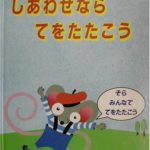 みんなが大好き、しかけ絵本『しあわせならてをたたこう』