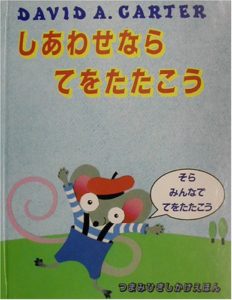 みんなが大好き、しかけ絵本『しあわせならてをたたこう』
