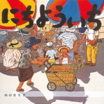 昔懐かし夏の一日『にちよういち』