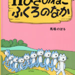 ピンチはみんなで切り抜けろ！『11ぴきのねこふくろのなか』