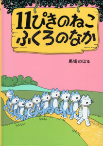 ピンチはみんなで切り抜けろ!『11ぴきのねこふくろのなか』