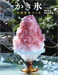 天然氷のかき氷につまっているのは「冬」でした― 『かき氷』