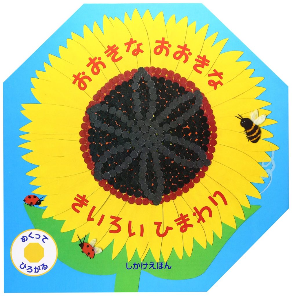 おおきなおおきなきいろいひまわり