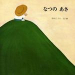 大人がキュッと胸をつかまれる美しいひと時『なつのあさ』