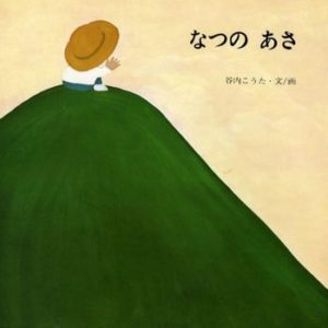 大人がキュッと胸をつかまれる美しいひと時『なつのあさ』