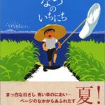 体に残る夏の記憶をほり起こす『なつのいちにち』