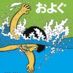 どうしてみんな泳げるの？ 『およぐ』