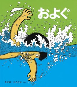 どうしてみんな泳げるの？ 『およぐ』