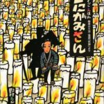 ひんやりするお話で、暑い夏を乗りきろう 『しにがみさん』