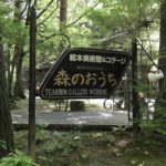 安曇野の自然に抱かれた、絵本美術館「森のおうち」