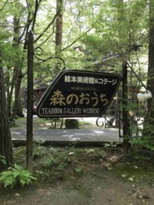 安曇野の自然に抱かれた、絵本美術館「森のおうち」