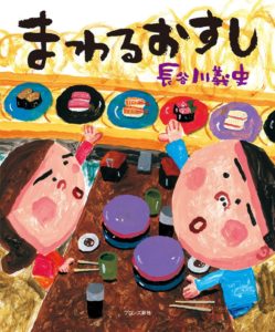 あなたの思い出の食事は何ですか？ 『まわるおすし』