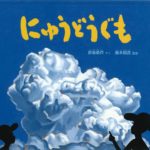 行く夏に思いをはせながら読んでみませんか?『にゅうどうぐも』