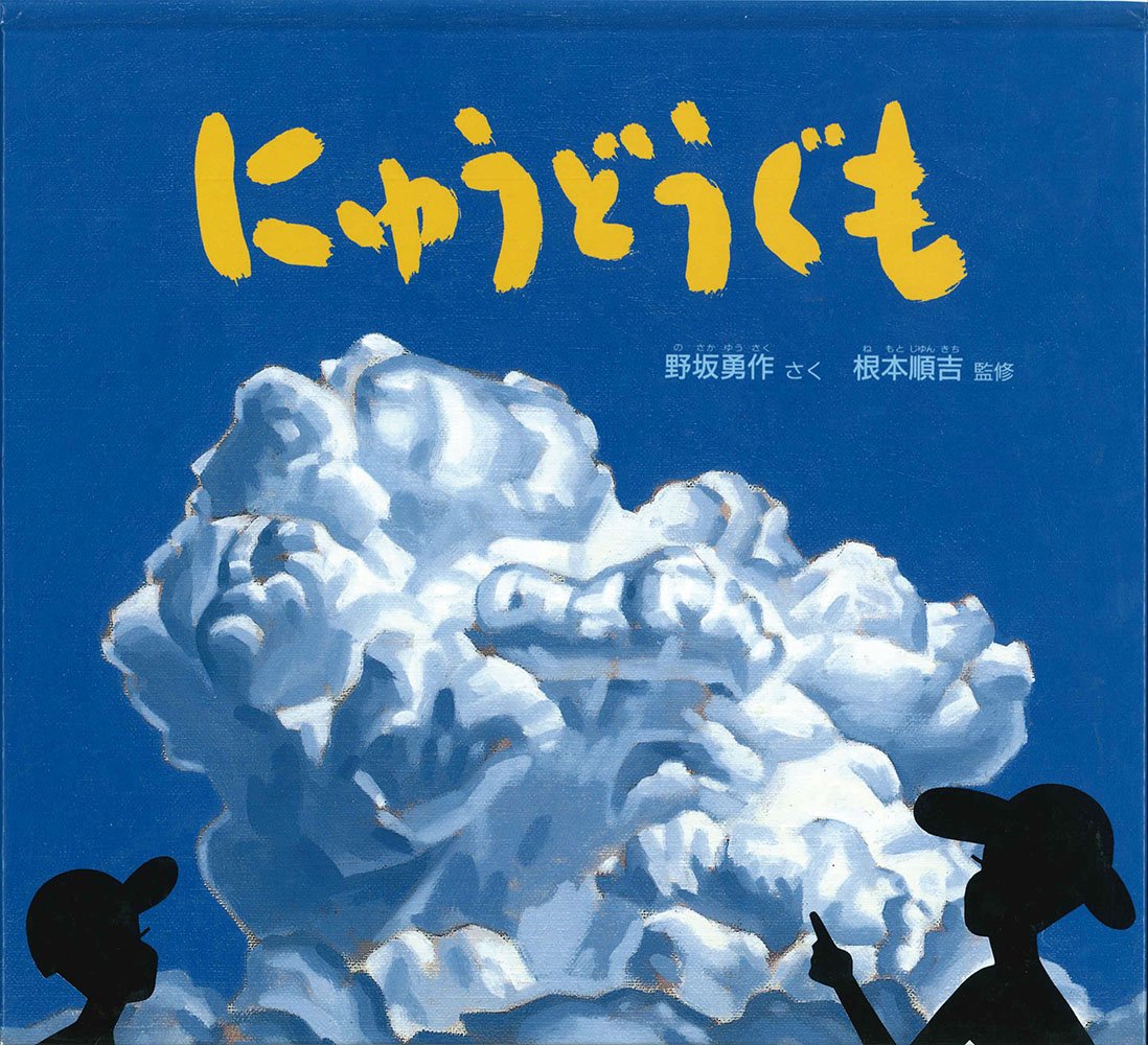 行く夏に思いをはせながら読んでみませんか？『にゅうどうぐも』
