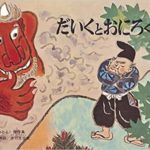 だいくとおにろく