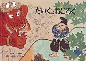 目玉を賭けた名当て対決『だいくとおにろく』