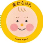 かわいいかわいい 『あかちゃん』！