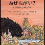 おおらかなアフリカの昔話『ダチョウのくびはなぜながい？』