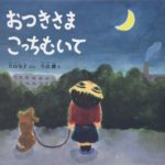 今日の月はどんな月？ 『おつきさま こっちむいて』