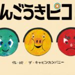 信号が紫になったらどうする?想像がふくらむ『しんごうきピコリ』
