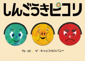 信号が紫になったらどうする?想像がふくらむ『しんごうきピコリ』