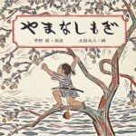 『やまなしもぎ』― 母親思いの3兄弟のお話