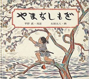 『やまなしもぎ』― 母親思いの3兄弟のお話