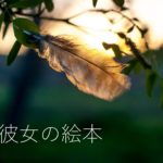 「他人の意見に振り回されがちで、疲れます」そんな彼女の絵本は?