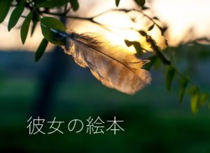 「他人の意見に振り回されがちで、疲れます」そんな彼女の絵本は?