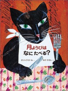 アメリカのわらべうた『月ようびはなにたべる？』