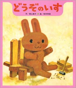 優しい気持ちがあたたかい『どうぞのいす』