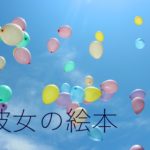 する? しない? 結婚に悩む彼女が読んだ絵本は?