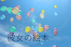 する？ しない？ 結婚に悩む彼女が読んだ絵本は？
