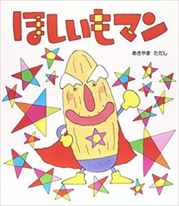しわしわのおじいちゃんヒーロー『ほしいもマン』