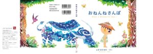 沖縄発！ 文字のない美しく自由な世界『おねんねさんぽ』