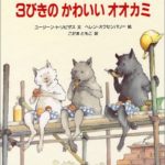 「普通」では物足りなくなったあなたに― パロディ『3びきのかわいいオオカミ』