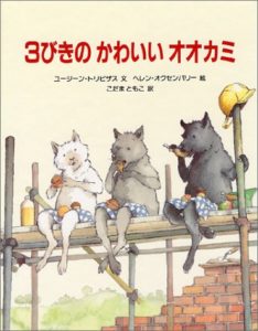 「普通」では物足りなくなったあなたに― パロディ『3びきのかわいいオオカミ』