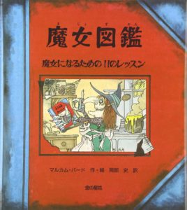 これで私も魔女になれる!? 夢中で読んでしまう『魔女図鑑』