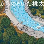 『空からのぞいた桃太郎』で、視点を変える