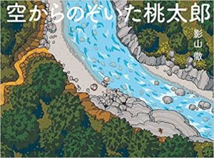 『空からのぞいた桃太郎』で、視点を変える