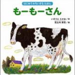もーもーさんにもあかちゃんがいます……『もーもーさん』 　