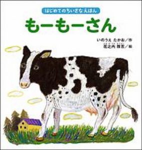 もーもーさんにもあかちゃんがいます……『もーもーさん』 　