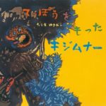 戦時中の沖縄を真摯な目で描いた名作絵本! 『てっぽうをもったキジムナー』