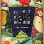 野菜が動物に見えてくる『わくせいキャベジ動物図鑑』