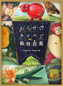 野菜が動物に見えてくる『わくせいキャベジ動物図鑑』