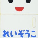 『れいぞうこ』、中のみんなを呼んでみよう!