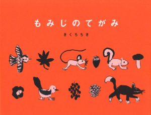 『もみじのてがみ』あなたの町にも、秋はやってきましたか?